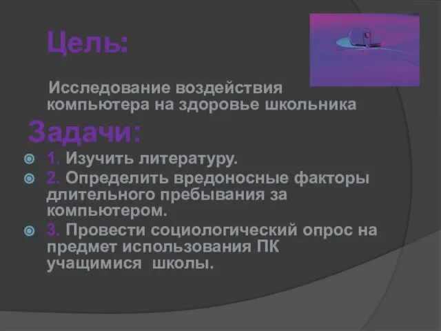 Цель: Исследование воздействия компьютера на здоровье школьника Задачи: 1. Изучить литературу. 2.