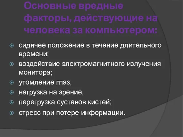 Основные вредные факторы, действующие на человека за компьютером: сидячее положение в течение