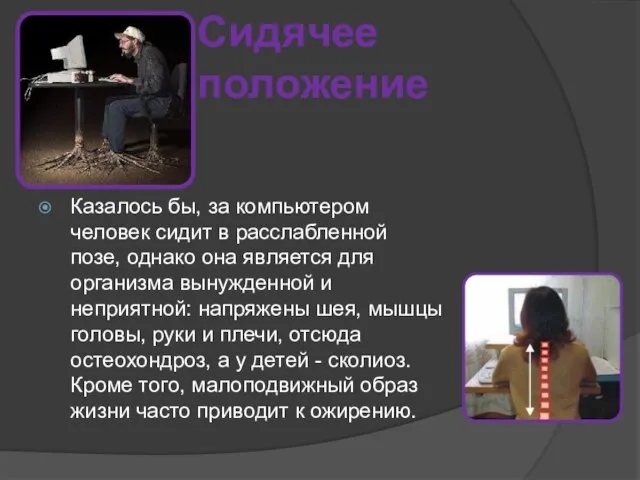 Сидячее положение Казалось бы, за компьютером человек сидит в расслабленной позе, однако