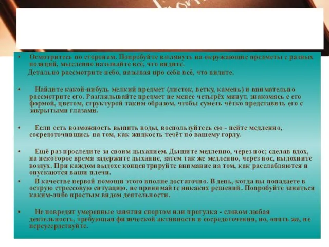 Б. Стрессовая ситуация не в помещении Осмотритесь по сторонам. Попробуйте взглянуть на