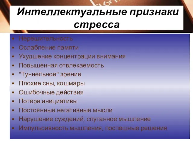 Интеллектуальные признаки стресса Нерешительность Ослабление памяти Ухудшение концентрации внимания Повышенная отвлекаемость "Туннельное"