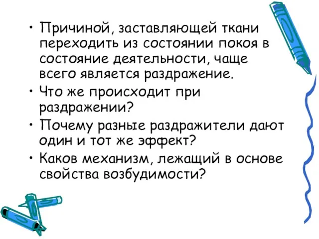 Причиной, заставляющей ткани переходить из состоянии покоя в состояние деятельности, чаще всего