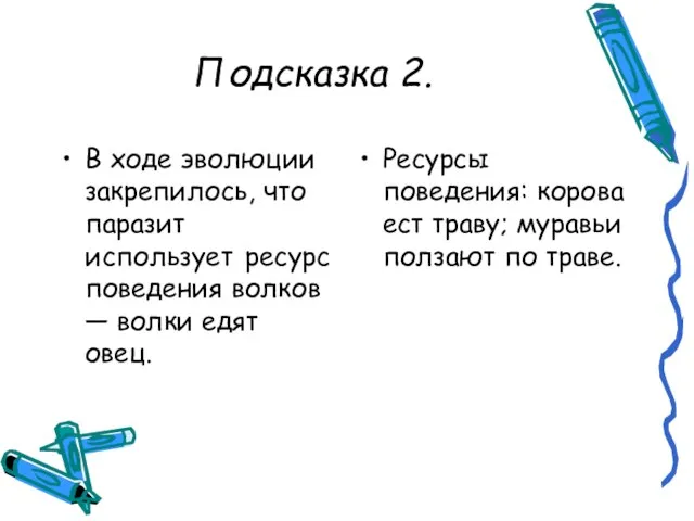 Подсказка 2. В ходе эволюции закрепилось, что паразит использует ресурс поведения волков