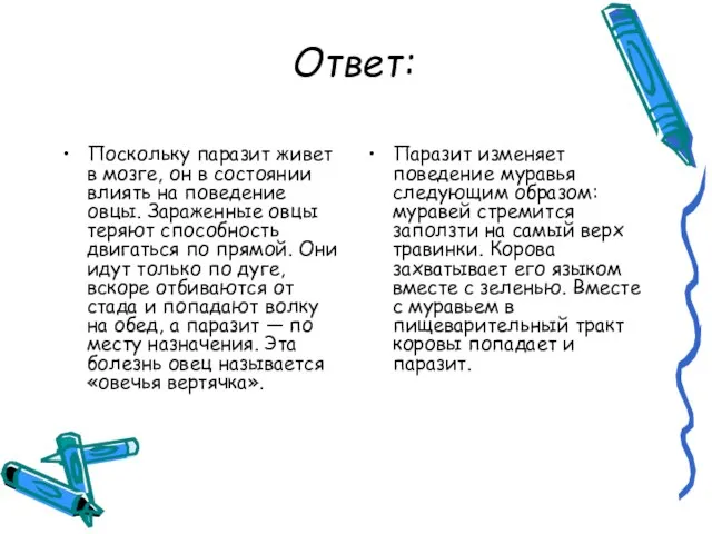 Ответ: Поскольку паразит живет в мозге, он в состоянии влиять на поведение