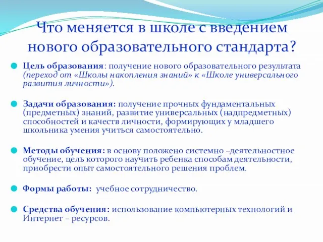 Что меняется в школе с введением нового образовательного стандарта? Цель образования: получение