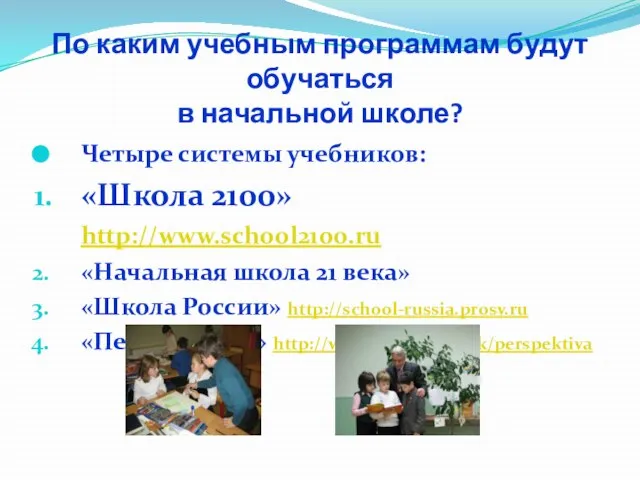 По каким учебным программам будут обучаться в начальной школе? Четыре системы учебников: