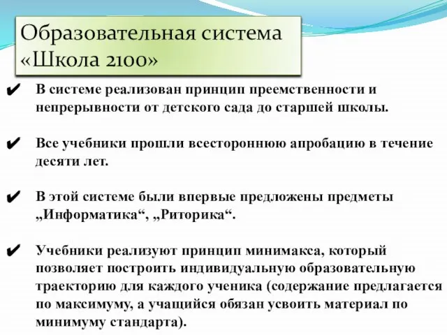 В системе реализован принцип преемственности и непрерывности от детского сада до старшей