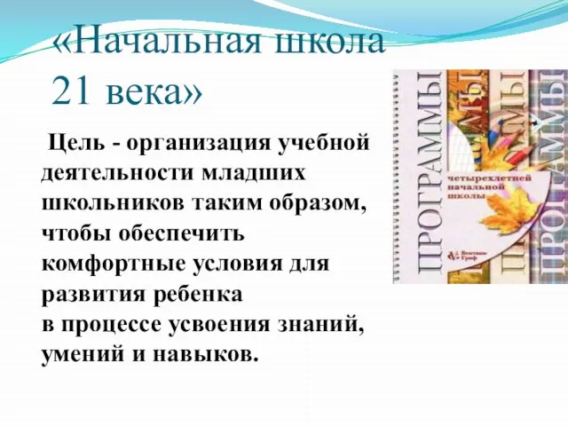 «Начальная школа 21 века» Цель - организация учебной деятельности младших школьников таким