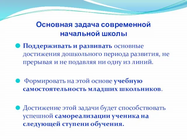 Основная задача современной начальной школы Поддерживать и развивать основные достижения дошкольного периода