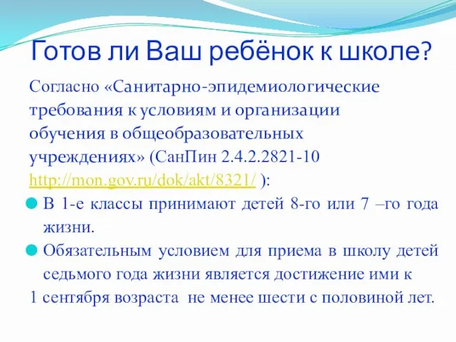 Готов ли Ваш ребёнок к школе? Согласно «Санитарно-эпидемиологические требования к условиям и