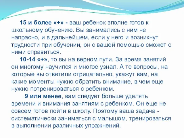 15 и более «+» - ваш ребенок вполне готов к школьному обучению.