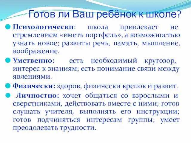 Готов ли Ваш ребёнок к школе? Психологически: школа привлекает не стремлением «иметь