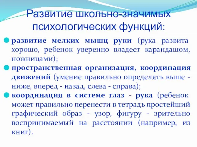 Развитие школьно-значимых психологических функций: развитие мелких мышц руки (рука развита хорошо, ребенок