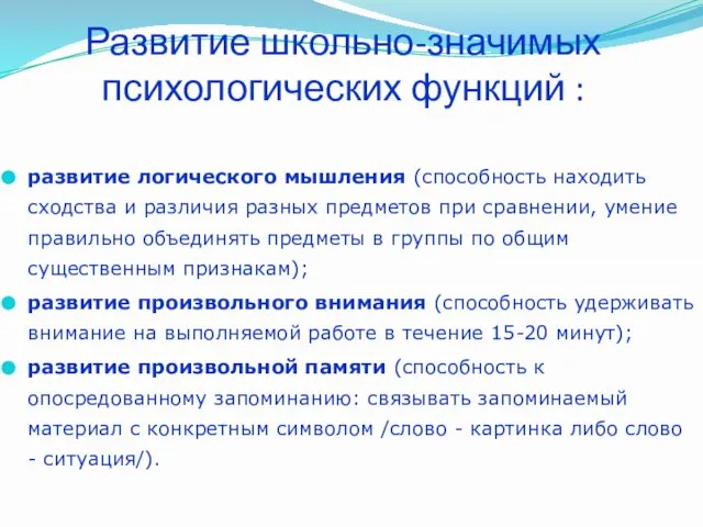 Развитие школьно-значимых психологических функций : развитие логического мышления (способность находить сходства и