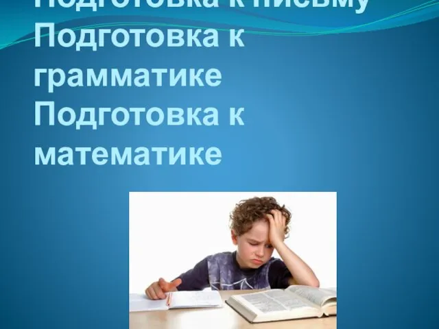 Подготовка к чтению Подготовка к письму Подготовка к грамматике Подготовка к математике