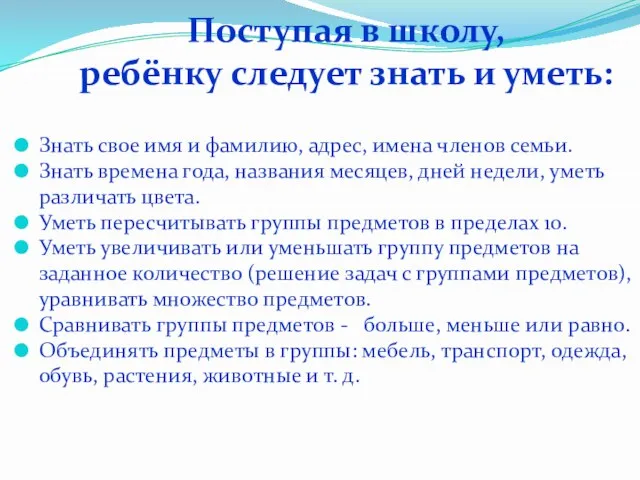 Поступая в школу, ребёнку следует знать и уметь: Знать свое имя и