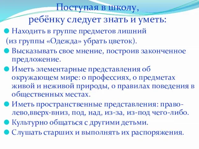 Поступая в школу, ребёнку следует знать и уметь: Находить в группе предметов