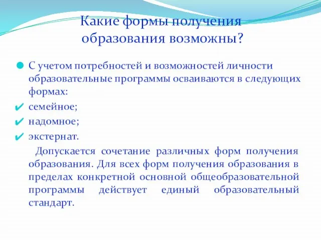 Какие формы получения образования возможны? С учетом потребностей и возможностей личности образовательные