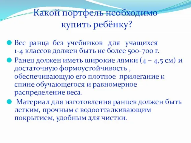 Какой портфель необходимо купить ребёнку? Вес ранца без учебников для учащихся 1-4