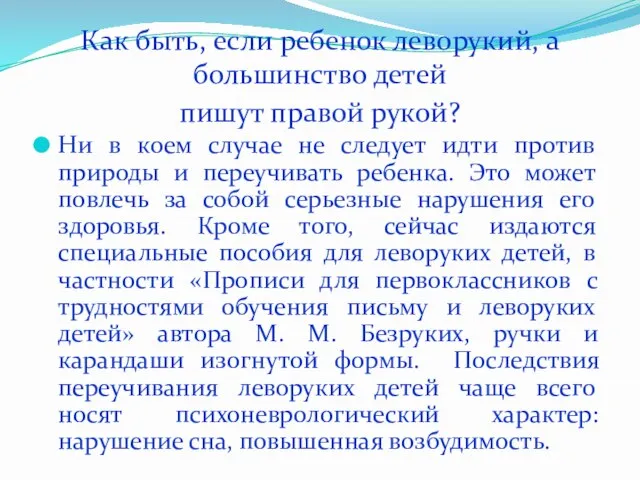 Как быть, если ребенок леворукий, а большинство детей пишут правой рукой? Ни