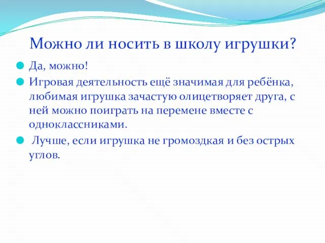 Можно ли носить в школу игрушки? Да, можно! Игровая деятельность ещё значимая