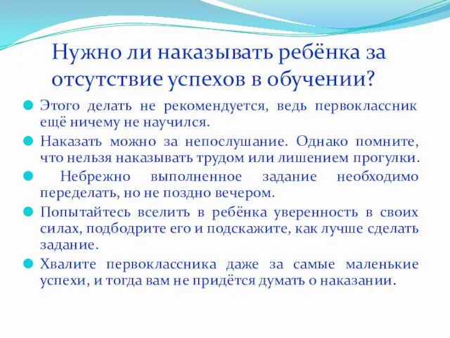 Нужно ли наказывать ребёнка за отсутствие успехов в обучении? Этого делать не