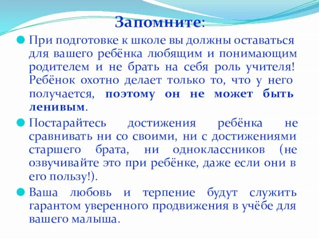 Запомните: При подготовке к школе вы должны оставаться для вашего ребёнка любящим