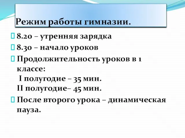 Режим работы гимназии. 8.20 – утренняя зарядка 8.30 – начало уроков Продолжительность