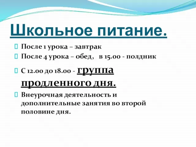 Школьное питание. После 1 урока – завтрак После 4 урока – обед,