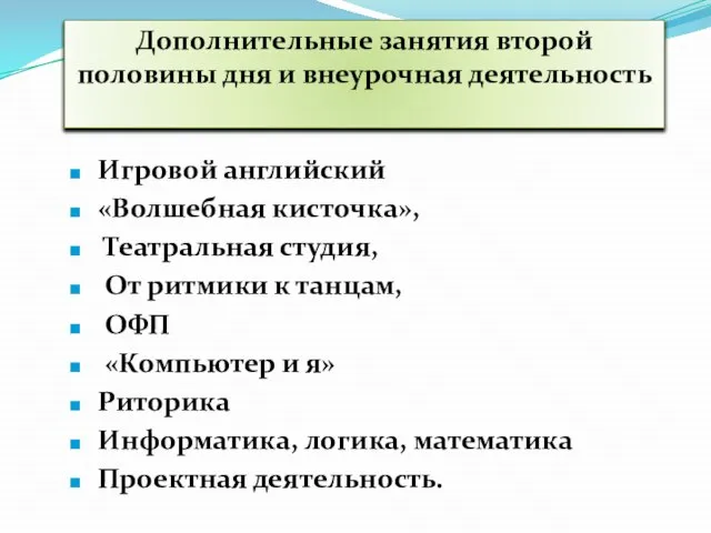 Дополнительные занятия второй половины дня и внеурочная деятельность Игровой английский «Волшебная кисточка»,