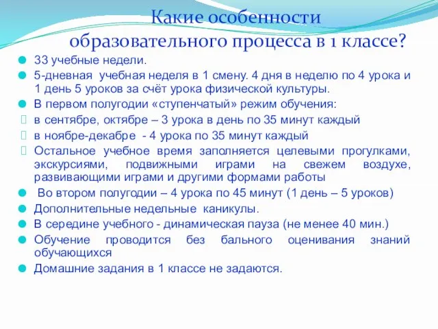 Какие особенности образовательного процесса в 1 классе? 33 учебные недели. 5-дневная учебная