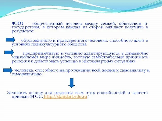 ФГОС – общественный договор между семьей, обществом и государством, в котором каждая