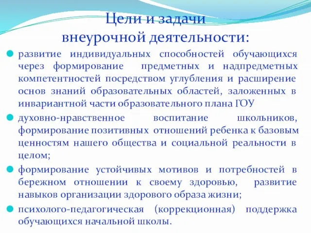 Цели и задачи внеурочной деятельности: развитие индивидуальных способностей обучающихся через формирование предметных