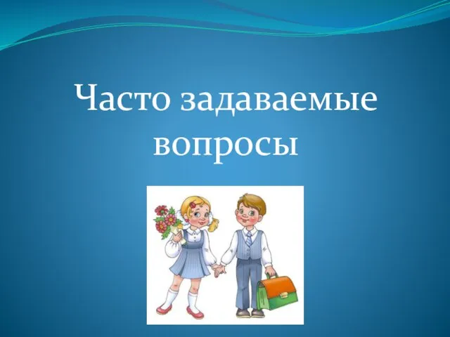 Часто задаваемые вопросы