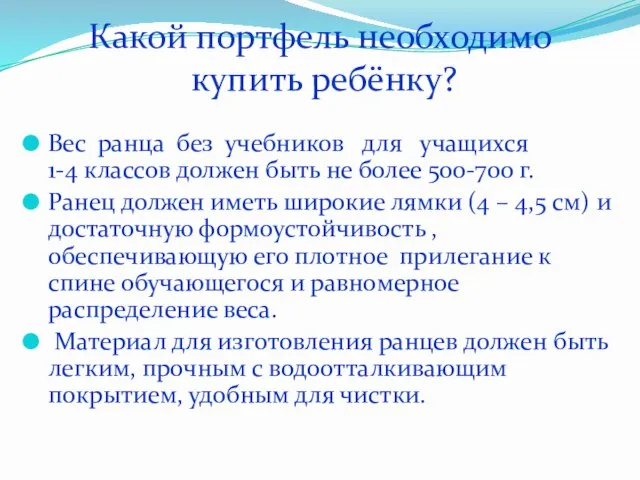 Какой портфель необходимо купить ребёнку? Вес ранца без учебников для учащихся 1-4