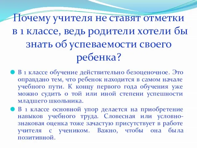 Почему учителя не ставят отметки в 1 классе, ведь родители хотели бы