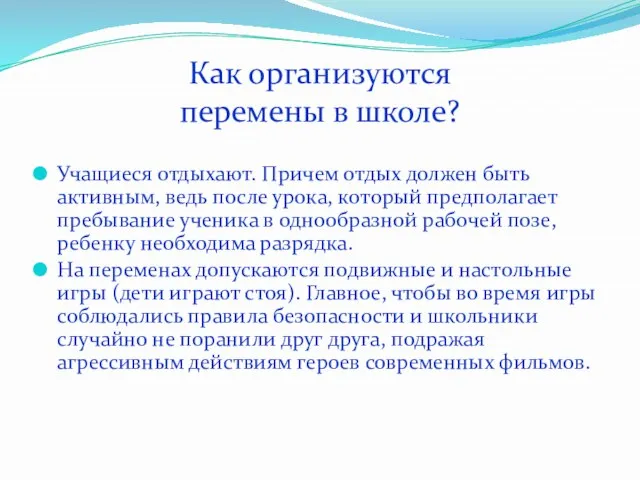 Как организуются перемены в школе? Учащиеся отдыхают. Причем отдых должен быть активным,