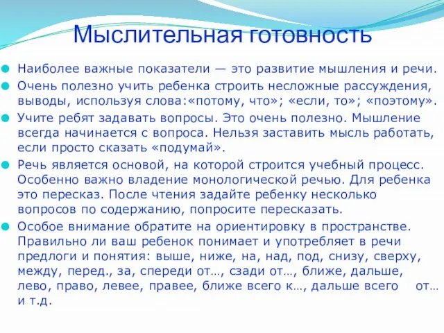 Мыслительная готовность Наиболее важные показатели — это развитие мышления и речи. Очень