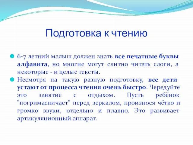 Подготовка к чтению 6-7 летний малыш должен знать все печатные буквы алфавита,