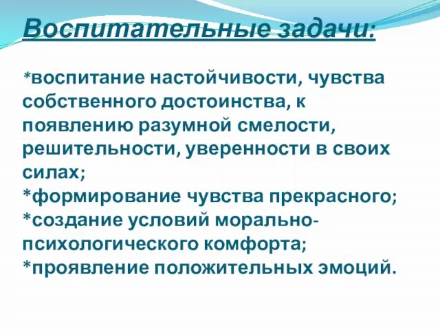 Воспитательные задачи: *воспитание настойчивости, чувства собственного достоинства, к появлению разумной смелости, решительности,