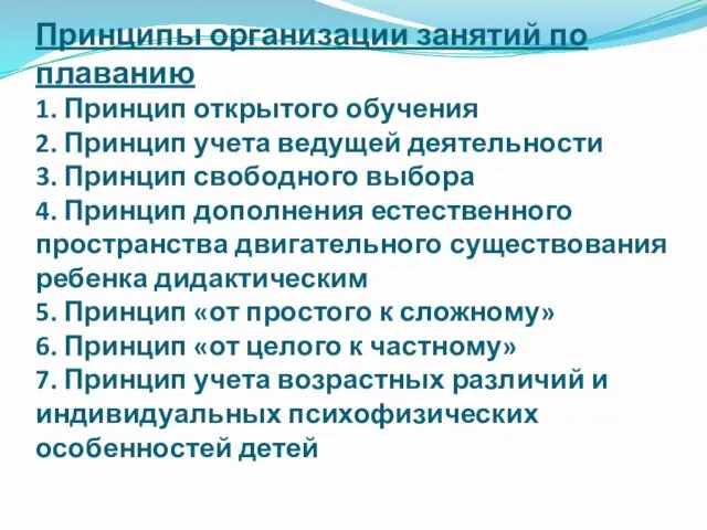 Принципы организации занятий по плаванию 1. Принцип открытого обучения 2. Принцип учета