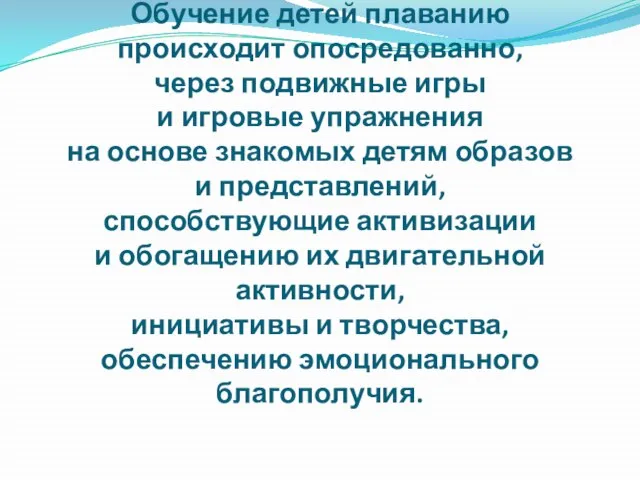 Обучение детей плаванию происходит опосредованно, через подвижные игры и игровые упражнения на