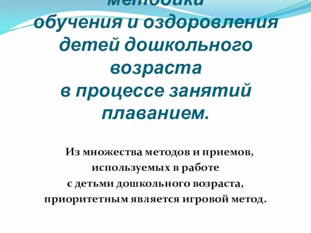 Применение игровой методики обучения и оздоровления детей дошкольного возраста в процессе занятий