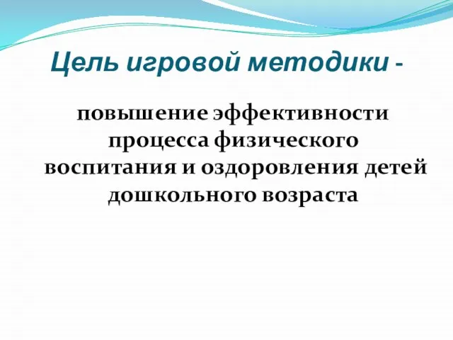 Цель игровой методики - повышение эффективности процесса физического воспитания и оздоровления детей дошкольного возраста