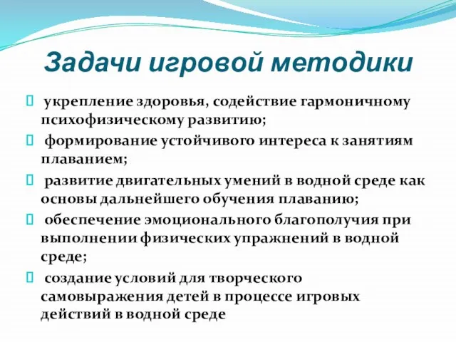 Задачи игровой методики укрепление здоровья, содействие гармоничному психофизическому развитию; формирование устойчивого интереса