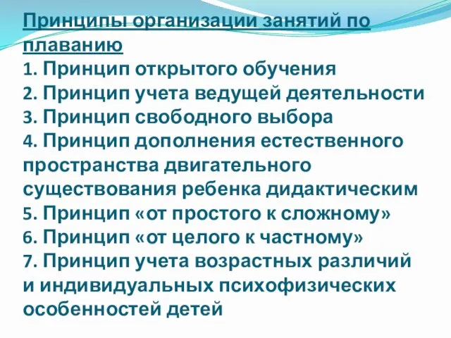 Принципы организации занятий по плаванию 1. Принцип открытого обучения 2. Принцип учета