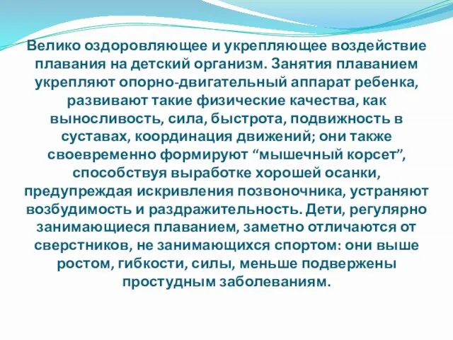 Велико оздоровляющее и укрепляющее воздействие плавания на детский организм. Занятия плаванием укрепляют