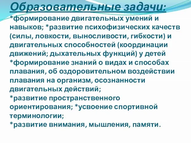 Образовательные задачи: *формирование двигательных умений и навыков; *развитие психофизических качеств (силы, ловкости,