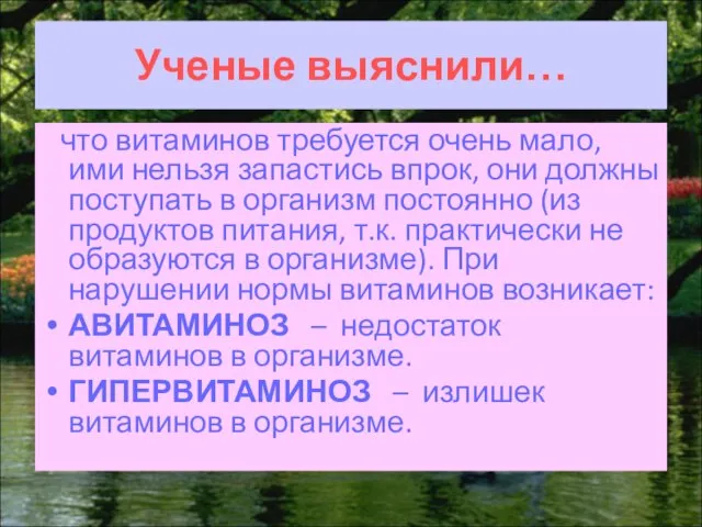 Ученые выяснили… что витаминов требуется очень мало, ими нельзя запастись впрок, они