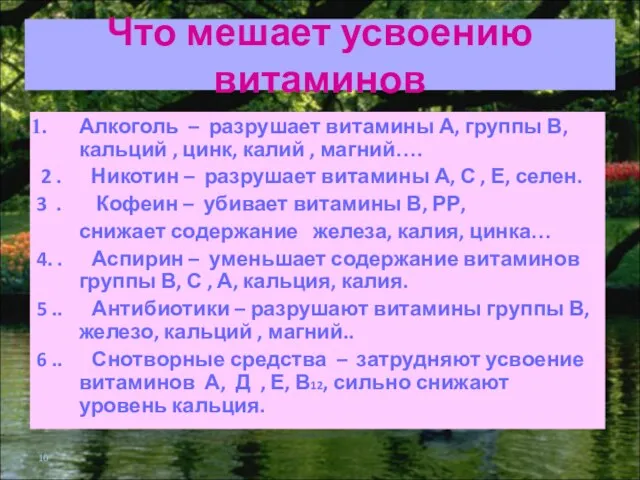 Что мешает усвоению витаминов Алкоголь – разрушает витамины А, группы В, кальций